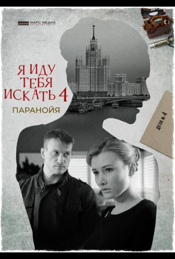 Сериал Я иду тебя искать. Паранойя /  2021 смотреть онлайн 1 сезон 1 серия
